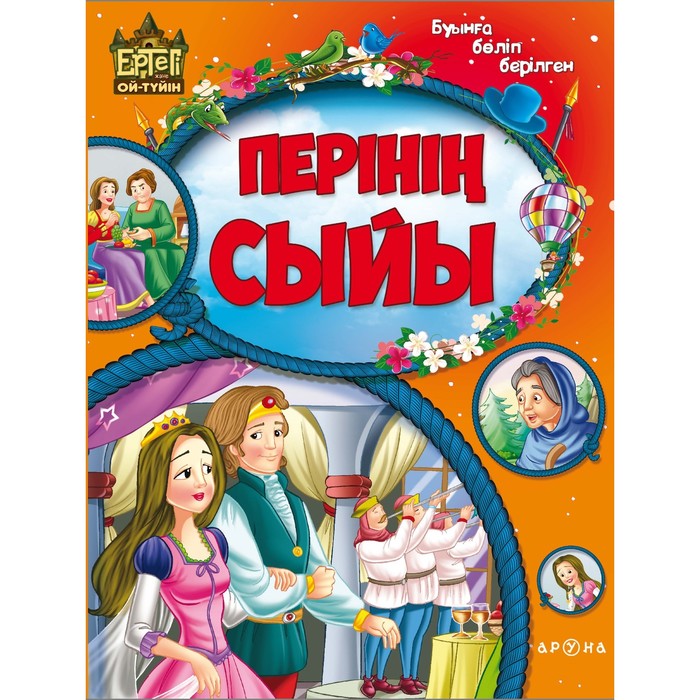 Ертегі және ой-түйін. Бүынға бөліп берілген. Перінің сыйы (Подарок феи)