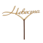Топпер "Невеста" 14х6 см Топпер "Невеста" 14х6 см