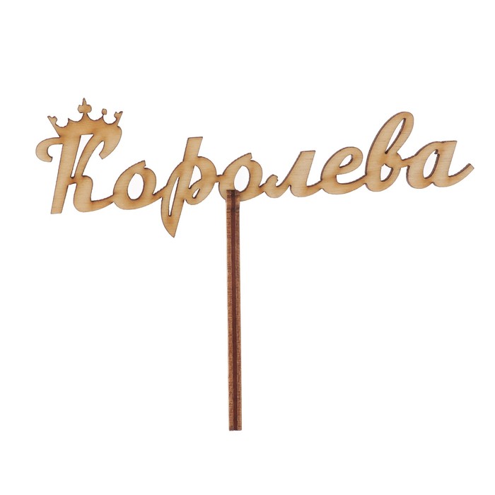 Топпер &quot;Королева&quot; 13,5х4,5 см