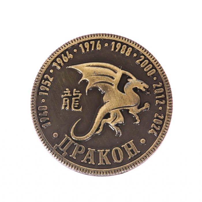Знаки зодиака дракон какие года. Монета с драконом. Монета китайская дракон Зодиак. Монеты Восточный гороскоп. Дракон знак зодиака.