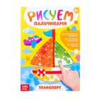 Раскраска «Рисуем пальчиками. Транспорт», 16 стр. 3627868 - фото 7417325
