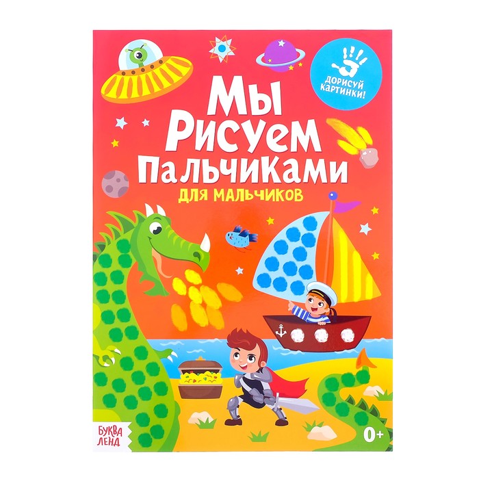 Большая творческая тетрадь &quot;Мы рисуем пальчиками. Для мальчиков&quot;  16 стр.