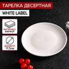 Dessert plate 17.5 cm White Label