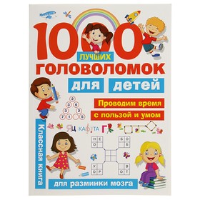 «1000 лучших головоломок для детей», Дмитриева В. Г., Горбунова И. В.