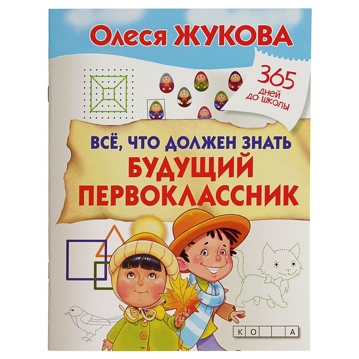 Все, что должен знать будущий первоклассник. Автор: Жукова О.С.