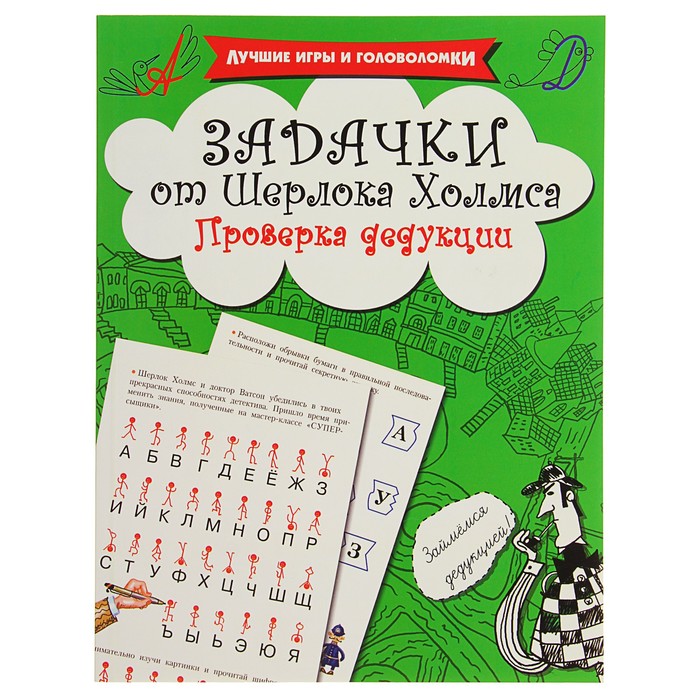 Задачки от Шерлока Холмса. Проверка дедукции. Автор: Дмитриева В.Г.