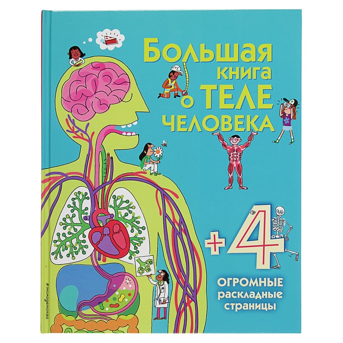 Энциклопедия для малышей (с клапанами) &quot;Большая книга о теле человека&quot;