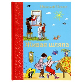 Живая шляпа (иллюстрации И. Семенова). Носов Н. Н. 3783890