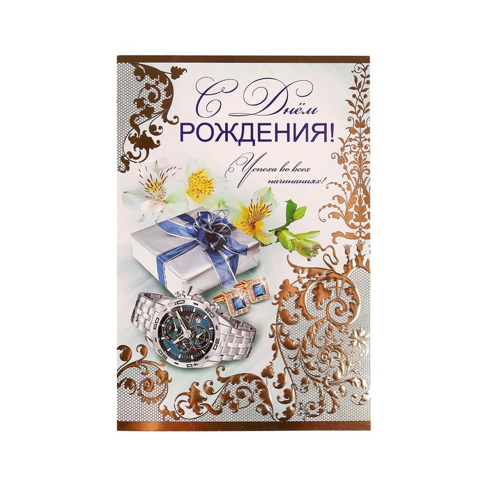 Часы на открытке с днем рождения, днем рождения
