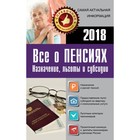 Справочник для населения. Всё о пенсиях на 2018 год Справочник для населения. Всё о пенсиях на 2018 год