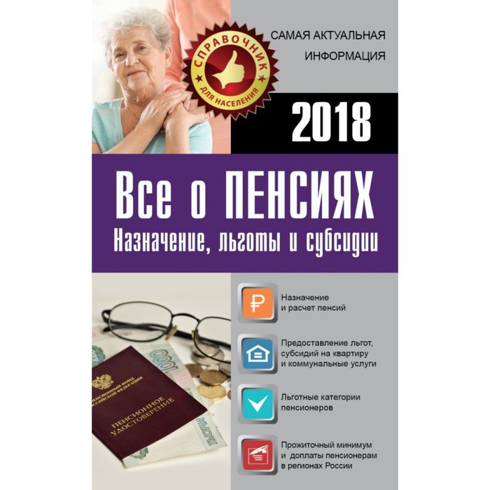 СправД/населения. Все о пенсиях на 2018 год