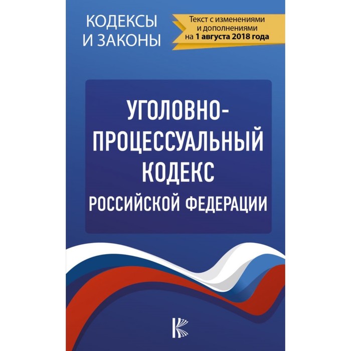 КодексыЗаконыРФ. Уголовно-процессуальный кодекс РФ. По состоянию на 1.08.2018 г.