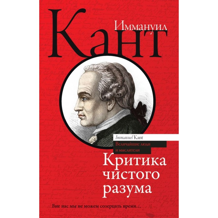 ВеличЛюдиМыслители. Критика чистого разума. Кант И.