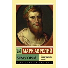 Наедине с собой. Марк Аврелий 3796362