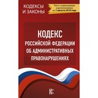 КодексыЗаконыРФ. Кодекс РФ об административных правонарушениях. По сост на 1.08.2018 г.