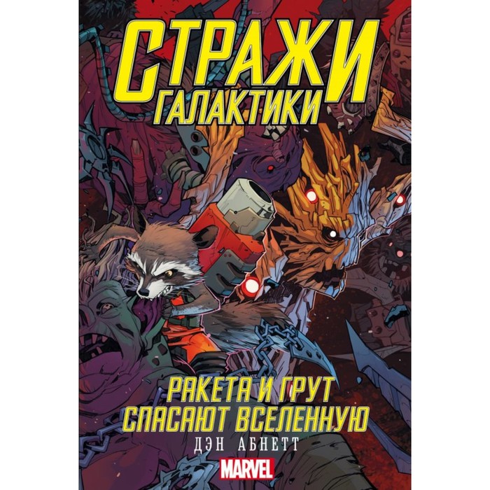 MARVEL(м). Стражи Галактики: Ракета и Грут спасают Вселенную. Абнетт Д.