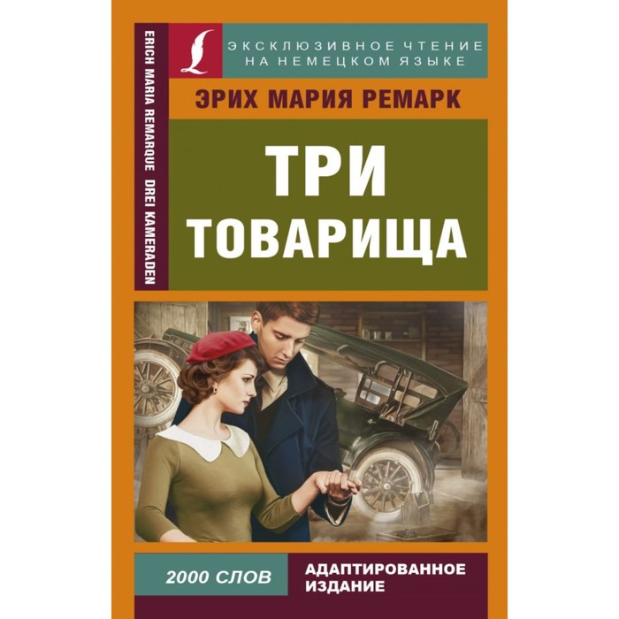 ЭксклюзивЧтениеНемЯз. Три товарища. Ремарк Э.М.