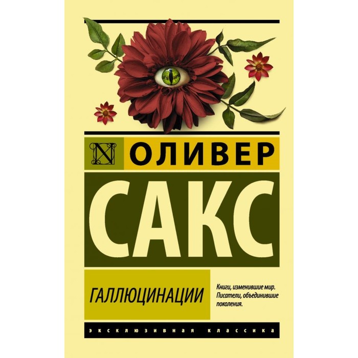 ЭксклюзивКлассика. Галлюцинации. Сакс О.