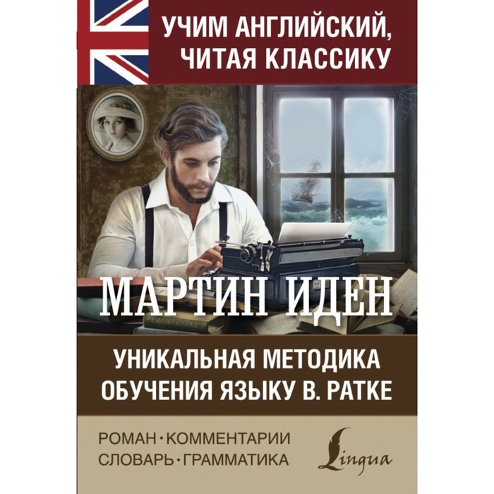 УчАнглЧитаяКлассику. Мартин Иден. Лондон Д.