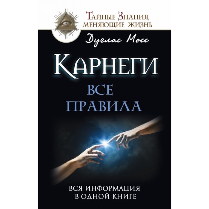 ТайныеЗнанияЖизни. Карнеги: Все правила. Вся информация в одной книге. Мосс Дуглас