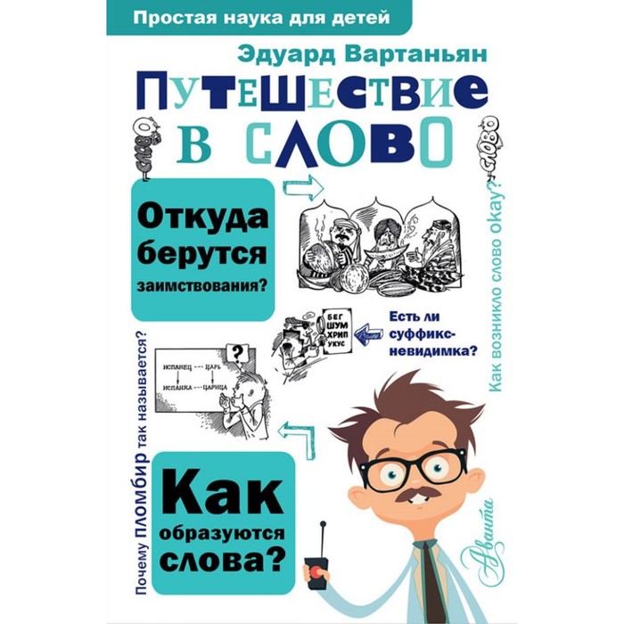 ПростаяНаукаДляДетей. Путешествие в слово. Вартаньян Э.А.