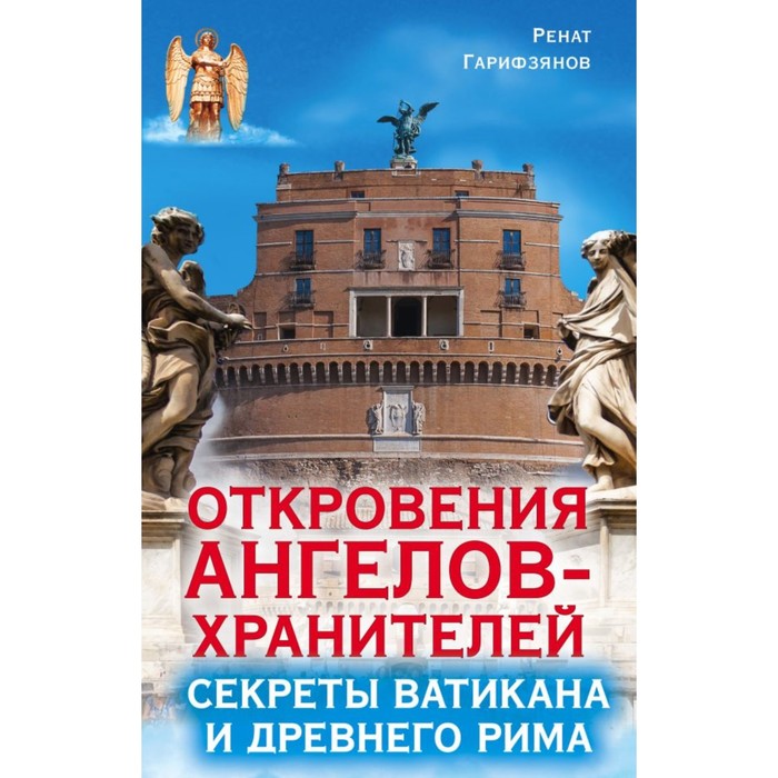 Откровения анг.-хр.. Откровения ангелов-хранителей. Секреты Ватикана и Древнего Рима