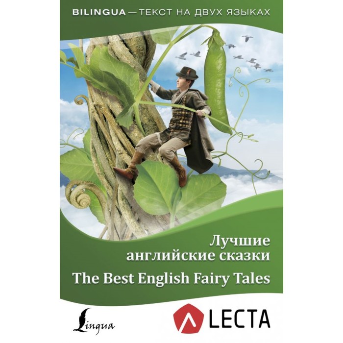 Bilingua. Лучшие английские сказки = The Best English Fairy Tales + аудиоприложение LECTA