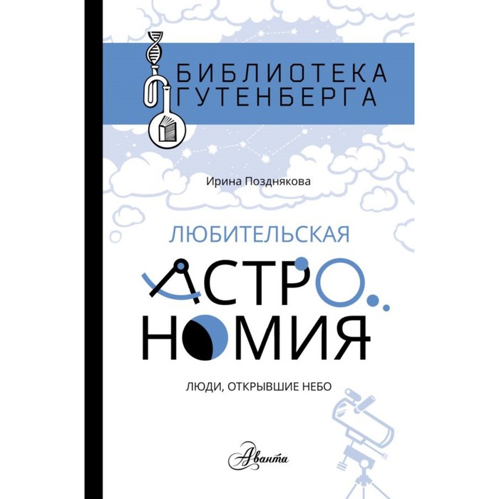 БиблГутенберга. Любительская астрономия. Позднякова И.Ю.