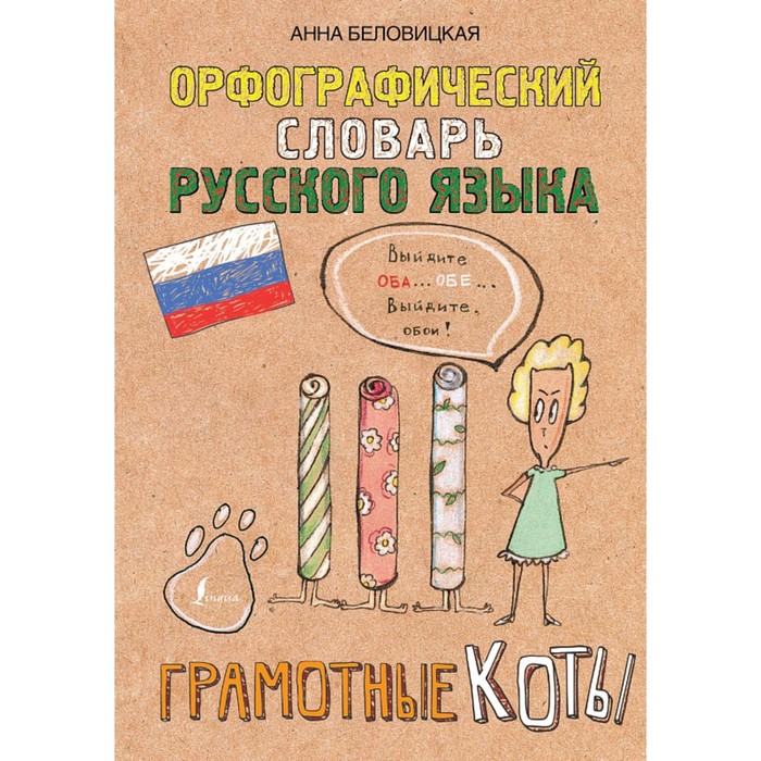 ГрамотныеКоты. Орфографический словарь русского языка. Грамотные коты. Беловицкая А.