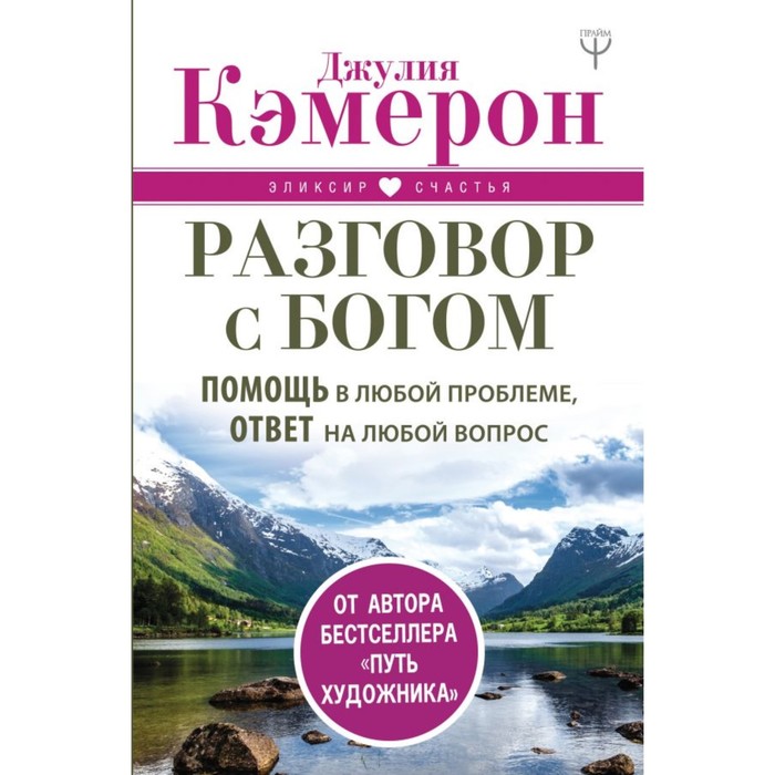 ЭликсирСчастья. Разговор с Богом. Помощь в любой проблеме, ответ на любой вопрос. Кэмерон