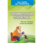 Занимательная стилистика. Как мы говорим. А как мы пишем! Розенталь Д. Э.