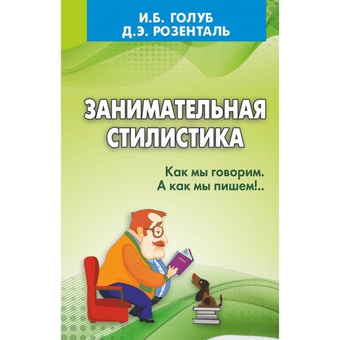 Розенталь(нов). Занимательная стилистика. Как мы говорим. А как мы пишем!. Розенталь Д.Э.