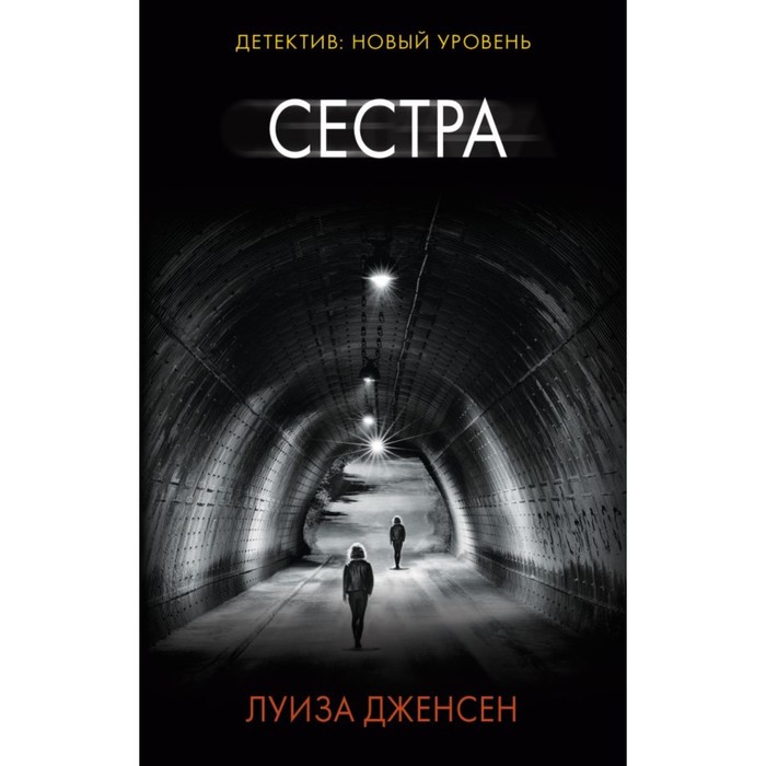 ПсихТриллер. Сестра. Дженсен Л.