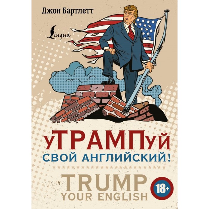 АнглийскийНаХайп. уТРАМПуй свой английский! = TRUMP your English!. Бартлетт Д.