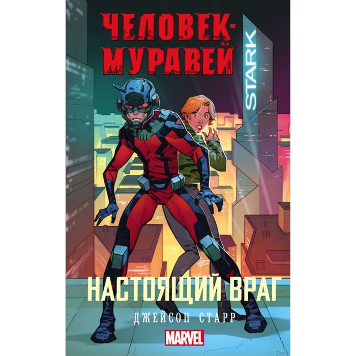 MARVEL. Человек-Муравей: Настоящий враг. Старр Д.