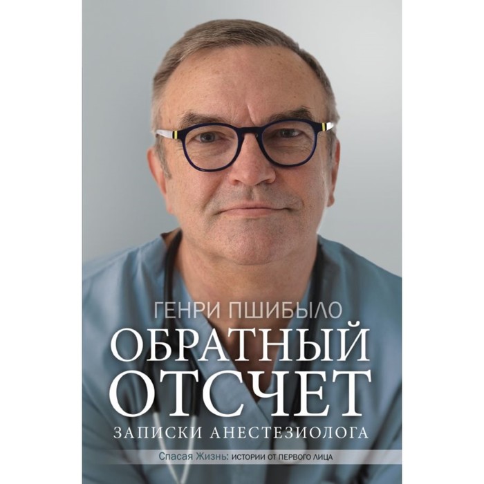 СпасаяЖизнь. Обратный отсчет. Записки анестезиолога. Пшибыло Г.