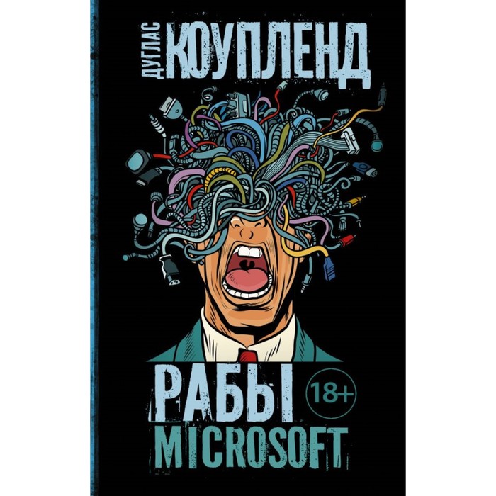 Паланик(best). Рабы Microsoft. Коупленд Д.