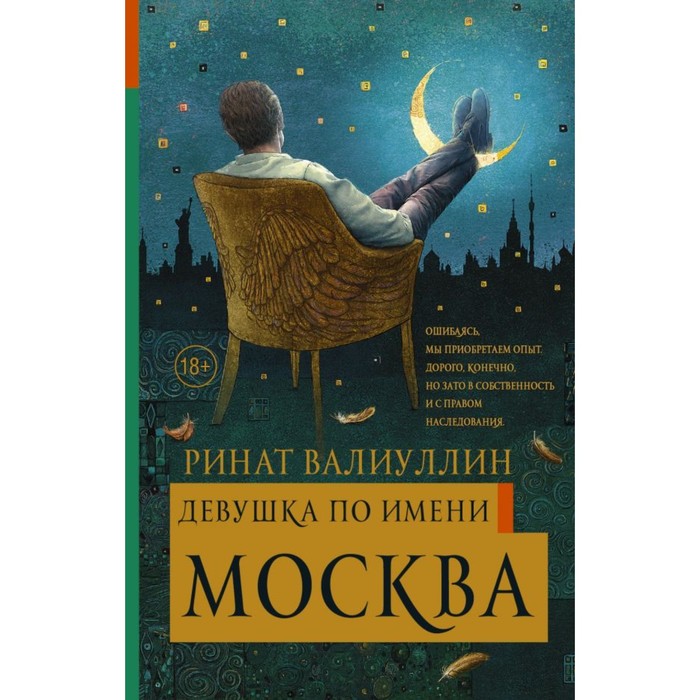 Валиуллин. Девушка по имени Москва. Валиуллин Р.Р.