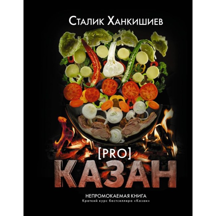 НепромокаемаяКнига. PRO казан. Непромокаемая книга. Ханкишиев С.