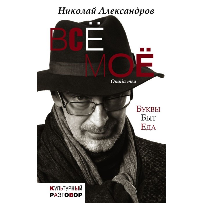 КультРазговор. Всё моё. Александров Н.Д.