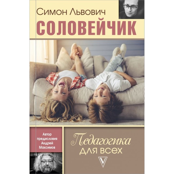 КакВоспитыватьРебенка. Педагогика для всех. Соловейчик С.Л., Максимов А.М.