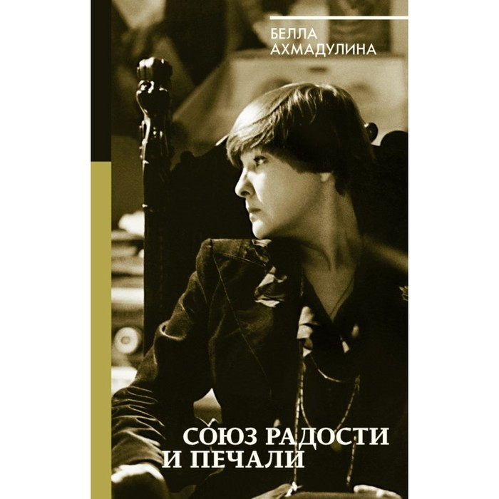 БиографияЭпохи. Союз радости и печали. Ахмадулина Б.А.