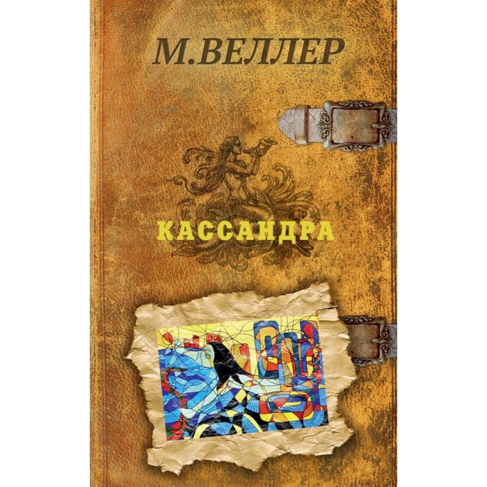 Веллер(Все о жизни). Кассандра. Веллер М.И.