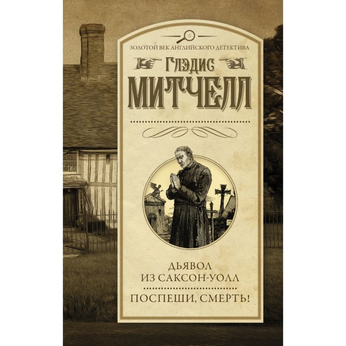 ЗолВекАнглДет. Дьявол из Саксон-Уолл. Поспеши, смерть!. Митчелл Г.