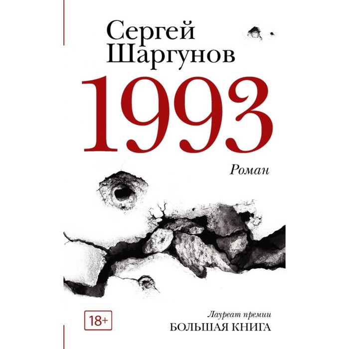 НовРусКлассика. 1993. Шаргунов С.А.