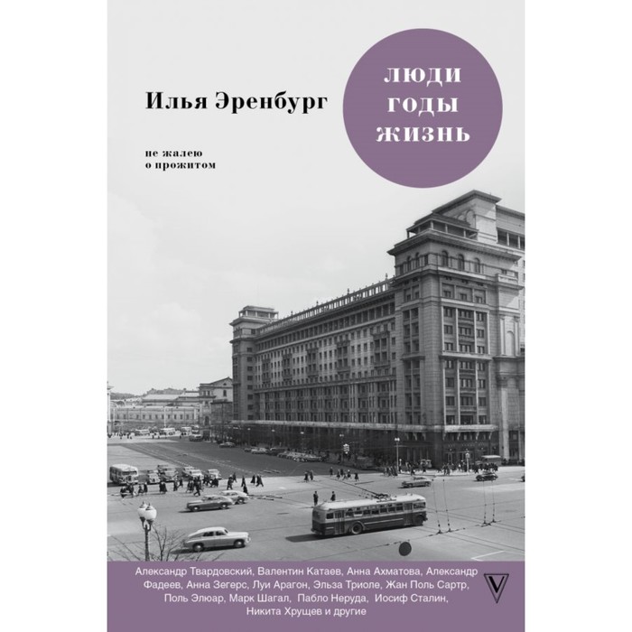 ЛюдиГодыЖизнь. Люди. Годы. Жизнь. Не жалею о прожитом. Эренбург И.Г.