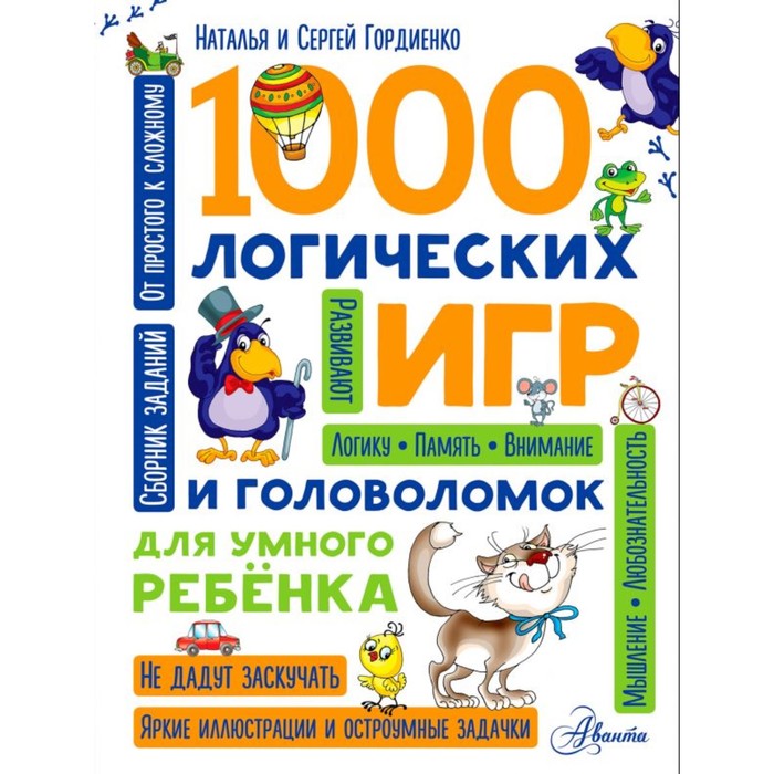 1000 логических игр и головоломок для умного ребенка. Гордиенко Н.И.