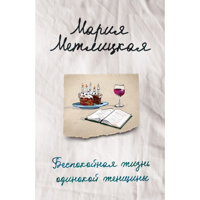 мЖенСуд. Беспокойная жизнь одинокой женщины. Метлицкая М.