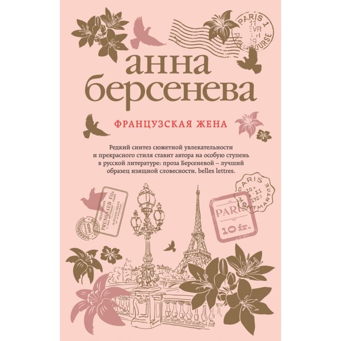 мАБИзСл. Французская жена. Берсенева А.