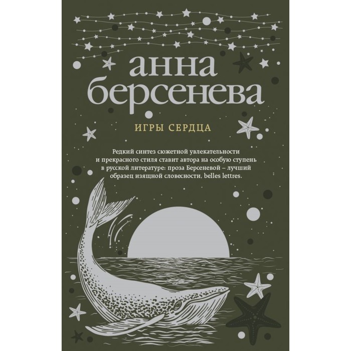 мАБИзСл. Игры сердца. Берсенева А.